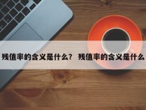 残值率的含义是什么？ 残值率的含义是什么