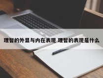 理智的外显与内在表现 理智的表现是什么