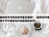 旋转扣件与转向扣件是否相同？（旋转扣件是用于平行或斜交杆间连接的扣件）