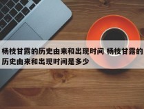 杨枝甘露的历史由来和出现时间 杨枝甘露的历史由来和出现时间是多少