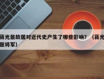 蒋光鼐故居对近代史产生了哪些影响？（蒋光鼐将军）