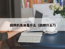 回顾的真谛是什么（回顾什么?）