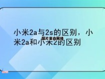 小米2s相较于小米2有哪些不同之处？