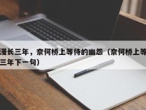 漫长三年，奈何桥上等待的幽怨（奈何桥上等三年下一句）