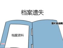 高中学籍档案遗失会带来何种影响？