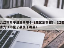 九江市星子县属于哪个行政区划管辖？（江西省九江市星子县属于哪里）