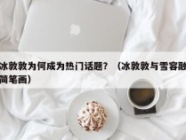 冰敦敦为何成为热门话题？（冰敦敦与雪容融简笔画）