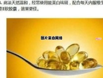 维生素E外用的功效与使用方法