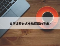 如何调整台式电脑屏幕的亮度？