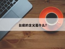 台底的含义是什么？