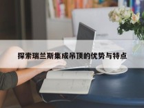 探索瑞兰斯集成吊顶的优势与特点