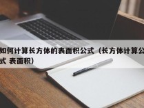 如何计算长方体的表面积公式（长方体计算公式 表面积）