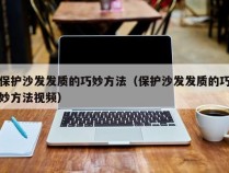 保护沙发发质的巧妙方法（保护沙发发质的巧妙方法视频）