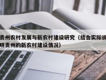 贵州农村发展与新农村建设研究（结合实际说明贵州的新农村建设情况）