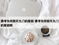 佛爷为何毁灭九门的原因 佛爷为何毁灭九门的原因呢