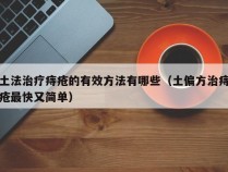 土法治疗痔疮的有效方法有哪些（土偏方治痔疮最快又简单）