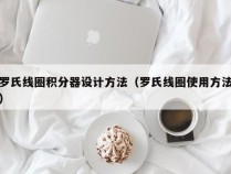 罗氏线圈积分器设计方法（罗氏线圈使用方法）