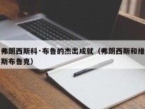 弗朗西斯科·布鲁的杰出成就（弗朗西斯和维斯布鲁克）