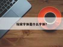 标宋字体是什么字体？