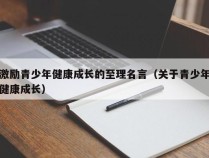 激励青少年健康成长的至理名言（关于青少年健康成长）