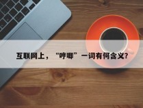 互联网上，“哼唧”一词有何含义？