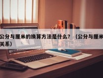 公分与厘米的换算方法是什么？（公分与厘米关系）