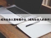 成为社会人意味着什么（成为社会人的条件）