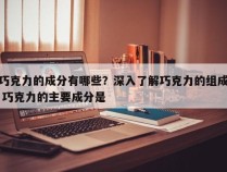 巧克力的成分有哪些？深入了解巧克力的组成 巧克力的主要成分是