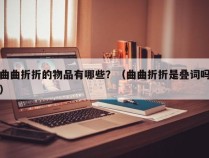 曲曲折折的物品有哪些？（曲曲折折是叠词吗）