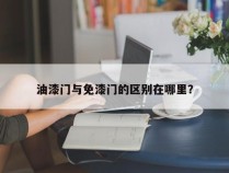 油漆门与免漆门的区别在哪里？