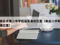 安丘市第二中学在山东省的位置（安丘二中新建位置）