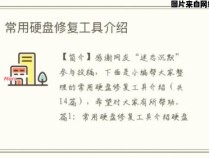 如何正确使用磁盘修复工具