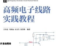 高频电子线路实践探索