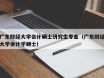 广东财经大学会计硕士研究生专业（广东财经大学会计学硕士）