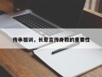 传承祖训，长辈言传身教的重要性