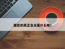 蹉跎的真正含义是什么呢？