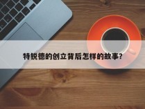 特锐德的创立背后怎样的故事？