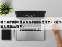 糖小幽的别称是公交车的原因是什么?（糖小幽为啥是公交车）