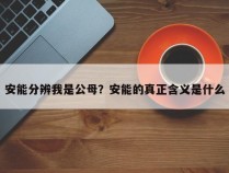 安能分辨我是公母？安能的真正含义是什么