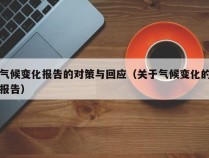 气候变化报告的对策与回应（关于气候变化的报告）