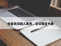 妆容浓淡因人而异，总以相宜为美