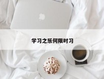 学习之乐何限时习