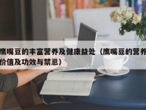 鹰嘴豆的丰富营养及健康益处（鹰嘴豆的营养价值及功效与禁忌）