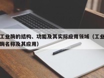 工业酶的结构、功能及其实际应用领域（工业酶名称及其应用）