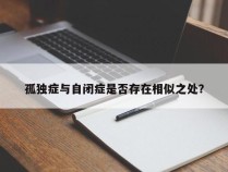 孤独症与自闭症是否存在相似之处？