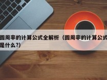 圆周率的计算公式全解析（圆周率的计算公式是什么?）