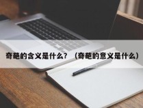 奇葩的含义是什么？（奇葩的意义是什么）