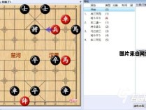 游戏象棋残局解法完全指南