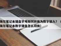 海尔笔记本键盘字母如何转换为数字输入？（海尔笔记本数字键盘怎么切换）