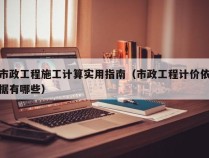 市政工程施工计算实用指南（市政工程计价依据有哪些）